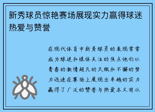 新秀球员惊艳赛场展现实力赢得球迷热爱与赞誉