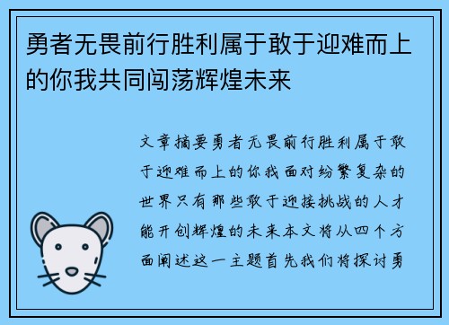 勇者无畏前行胜利属于敢于迎难而上的你我共同闯荡辉煌未来