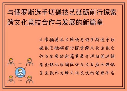 与俄罗斯选手切磋技艺砥砺前行探索跨文化竞技合作与发展的新篇章