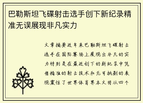 巴勒斯坦飞碟射击选手创下新纪录精准无误展现非凡实力