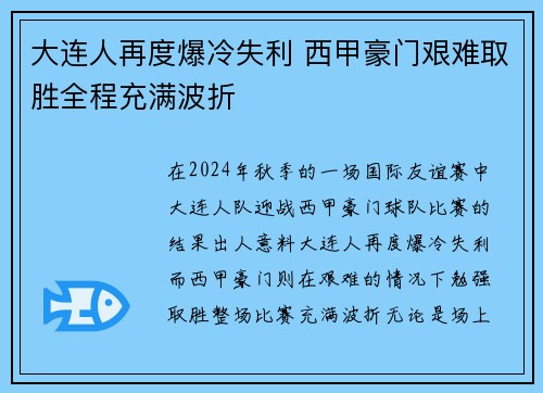 大连人再度爆冷失利 西甲豪门艰难取胜全程充满波折