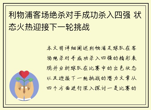 利物浦客场绝杀对手成功杀入四强 状态火热迎接下一轮挑战