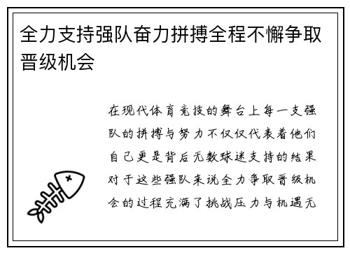 全力支持强队奋力拼搏全程不懈争取晋级机会