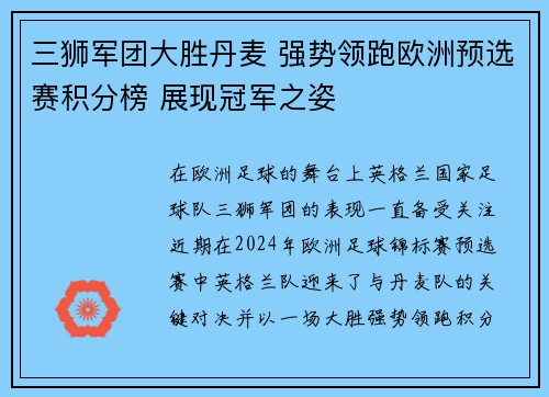 三狮军团大胜丹麦 强势领跑欧洲预选赛积分榜 展现冠军之姿