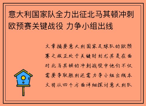 意大利国家队全力出征北马其顿冲刺欧预赛关键战役 力争小组出线
