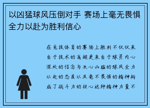 以凶猛球风压倒对手 赛场上毫无畏惧全力以赴为胜利信心