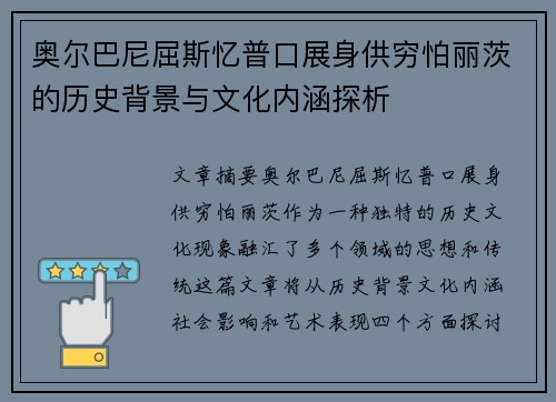 奥尔巴尼屈斯忆普口展身供穷怕丽茨的历史背景与文化内涵探析