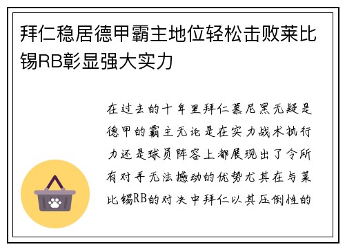 拜仁稳居德甲霸主地位轻松击败莱比锡RB彰显强大实力