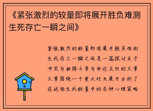 《紧张激烈的较量即将展开胜负难测生死存亡一瞬之间》
