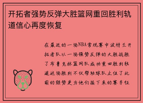 开拓者强势反弹大胜篮网重回胜利轨道信心再度恢复