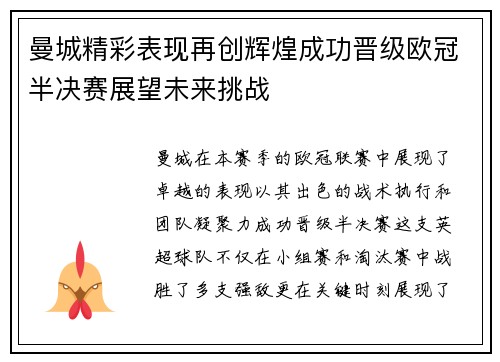 曼城精彩表现再创辉煌成功晋级欧冠半决赛展望未来挑战