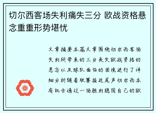 切尔西客场失利痛失三分 欧战资格悬念重重形势堪忧