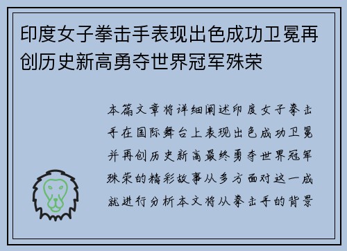 印度女子拳击手表现出色成功卫冕再创历史新高勇夺世界冠军殊荣