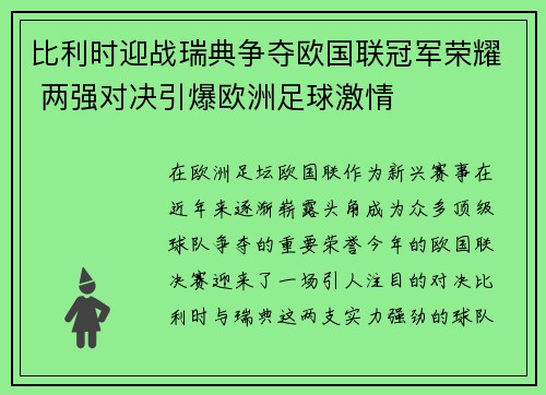 比利时迎战瑞典争夺欧国联冠军荣耀 两强对决引爆欧洲足球激情