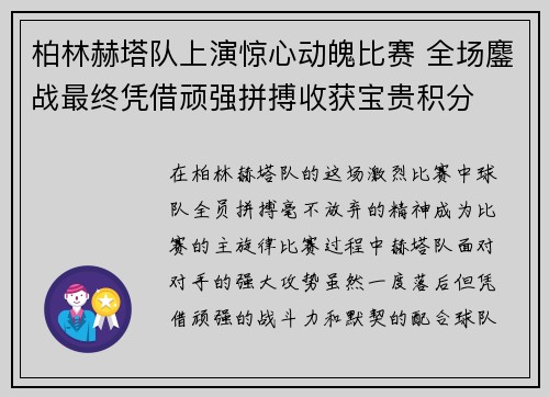 柏林赫塔队上演惊心动魄比赛 全场鏖战最终凭借顽强拼搏收获宝贵积分