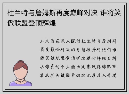 杜兰特与詹姆斯再度巅峰对决 谁将笑傲联盟登顶辉煌