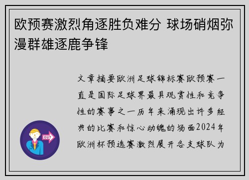 欧预赛激烈角逐胜负难分 球场硝烟弥漫群雄逐鹿争锋