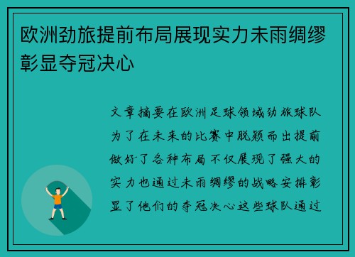 欧洲劲旅提前布局展现实力未雨绸缪彰显夺冠决心