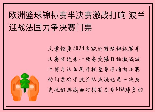 欧洲篮球锦标赛半决赛激战打响 波兰迎战法国力争决赛门票