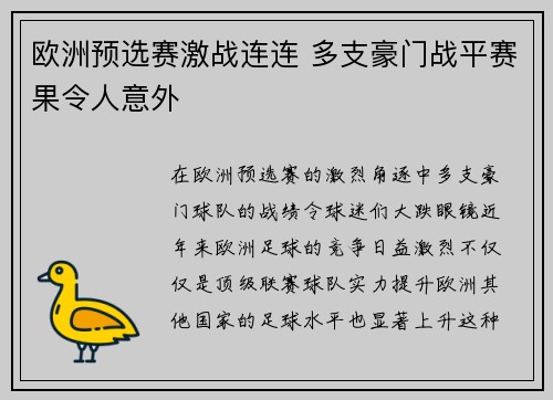 欧洲预选赛激战连连 多支豪门战平赛果令人意外