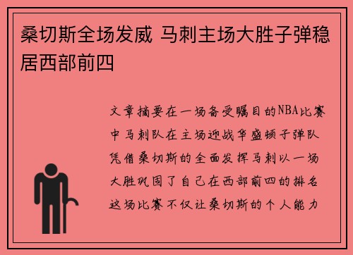 桑切斯全场发威 马刺主场大胜子弹稳居西部前四