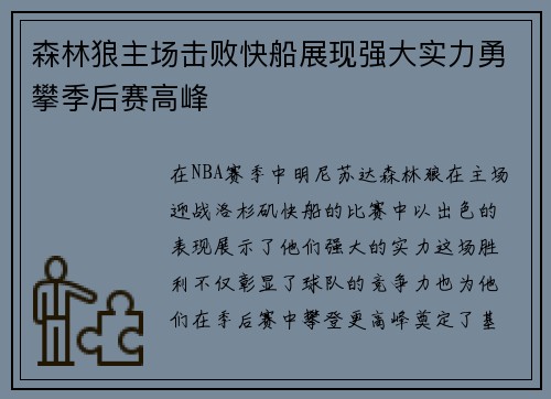 森林狼主场击败快船展现强大实力勇攀季后赛高峰