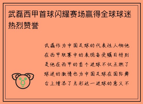 武磊西甲首球闪耀赛场赢得全球球迷热烈赞誉
