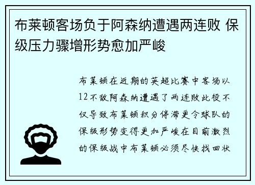布莱顿客场负于阿森纳遭遇两连败 保级压力骤增形势愈加严峻