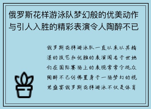 俄罗斯花样游泳队梦幻般的优美动作与引人入胜的精彩表演令人陶醉不已