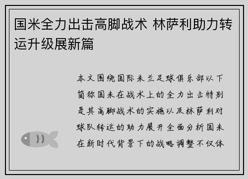 国米全力出击高脚战术 林萨利助力转运升级展新篇