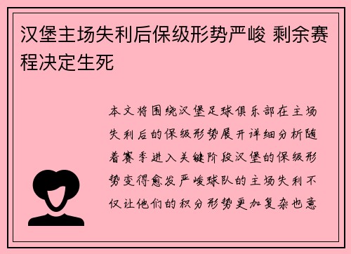 汉堡主场失利后保级形势严峻 剩余赛程决定生死