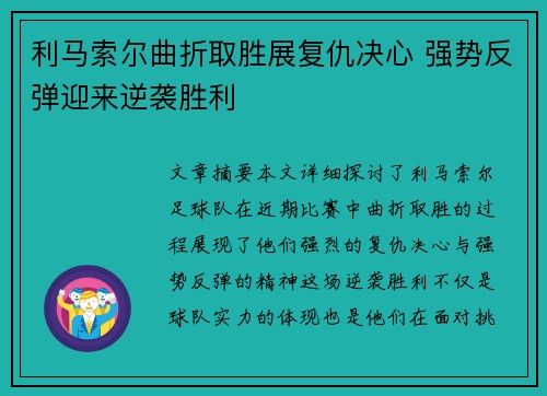 利马索尔曲折取胜展复仇决心 强势反弹迎来逆袭胜利