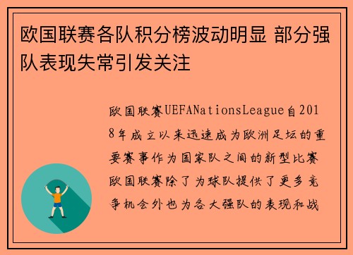 欧国联赛各队积分榜波动明显 部分强队表现失常引发关注
