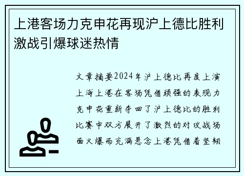 上港客场力克申花再现沪上德比胜利激战引爆球迷热情