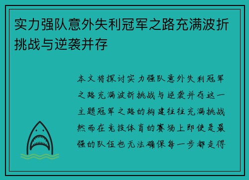 实力强队意外失利冠军之路充满波折挑战与逆袭并存