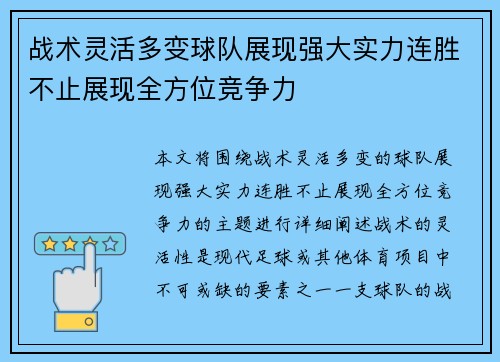 战术灵活多变球队展现强大实力连胜不止展现全方位竞争力