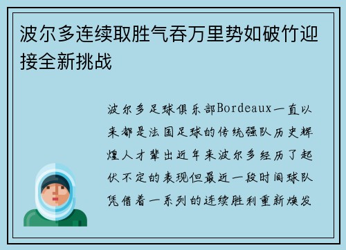 波尔多连续取胜气吞万里势如破竹迎接全新挑战