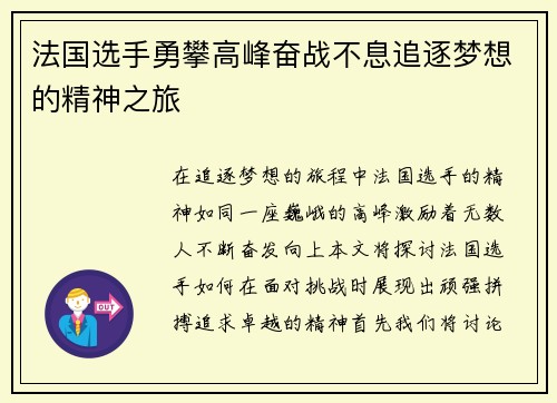 法国选手勇攀高峰奋战不息追逐梦想的精神之旅