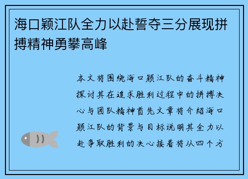 海口颖江队全力以赴誓夺三分展现拼搏精神勇攀高峰