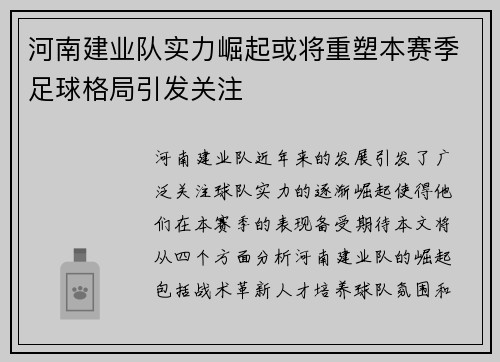 河南建业队实力崛起或将重塑本赛季足球格局引发关注