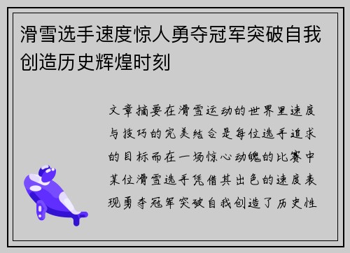 滑雪选手速度惊人勇夺冠军突破自我创造历史辉煌时刻