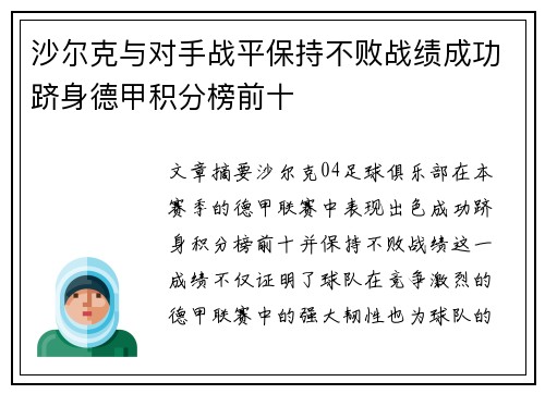 沙尔克与对手战平保持不败战绩成功跻身德甲积分榜前十