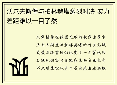沃尔夫斯堡与柏林赫塔激烈对决 实力差距难以一目了然