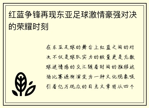 红蓝争锋再现东亚足球激情豪强对决的荣耀时刻