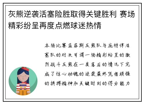 灰熊逆袭活塞险胜取得关键胜利 赛场精彩纷呈再度点燃球迷热情