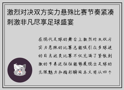 激烈对决双方实力悬殊比赛节奏紧凑刺激非凡尽享足球盛宴