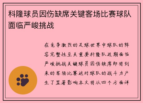 科隆球员因伤缺席关键客场比赛球队面临严峻挑战