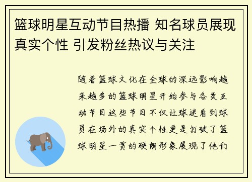 篮球明星互动节目热播 知名球员展现真实个性 引发粉丝热议与关注