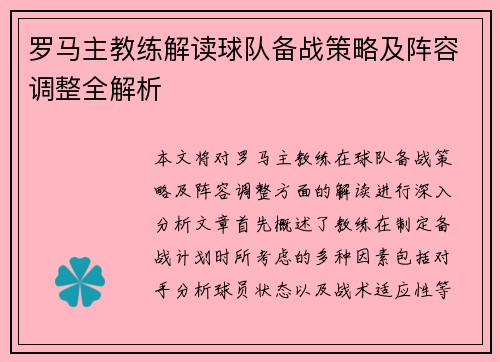 罗马主教练解读球队备战策略及阵容调整全解析