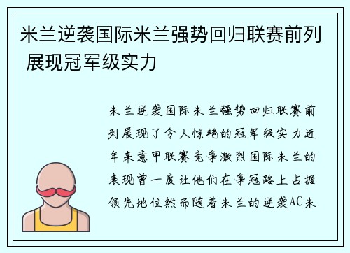 米兰逆袭国际米兰强势回归联赛前列 展现冠军级实力